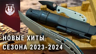 ХИТЫ! Новые ножи сезона 2023-2024