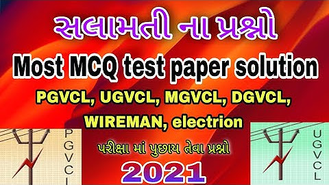 Most MCQ for Sefty rules, Pgvcl, DGVCL,WIREMAN,electrion, UGVCL MGVCL, EXAM Test Paper solution 2021