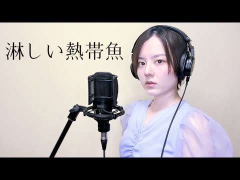 淋しい熱帯魚 / Wink　歌ってみた【麗沙】