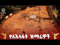 ቀጥታ ሥርጭት የአእላፋት ዝማሬ ከመስቀል አደባባይ EOTC TV