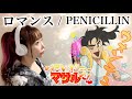 【女性が歌う】ロマンス/PENICILLIN【すごいよ!!マサルさん】(アニメ主題歌/OP)歌ってみた(フル歌詞付き)cover by ひろみちゃんねる