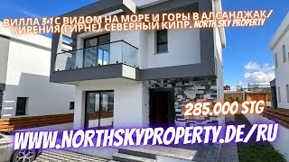 Вилла 3+1 с видом на море и горы в Алсанджак/Кирения(Гирне). Северный Кипр. NSP