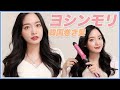 【巻き髪】初心者でも簡単！韓国ヘアの作り方♡【ヨシンモリ】