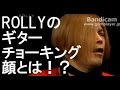 ROLLYのギターチョーキング顔とは!?