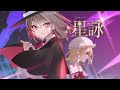 【例大祭新作】星詠-Hoshiyomi- XFD【TUMENECO】