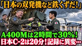 「日本のC-2？空飛ぶ鉄クズだ！」NATO将校が嘲笑！A400Mは2時間で積載30％、川崎重工C-2はわずか20分で完了！巨大レーダーを1便で緊急輸送した直後、司令部に届いた“異常な数字”とは？
