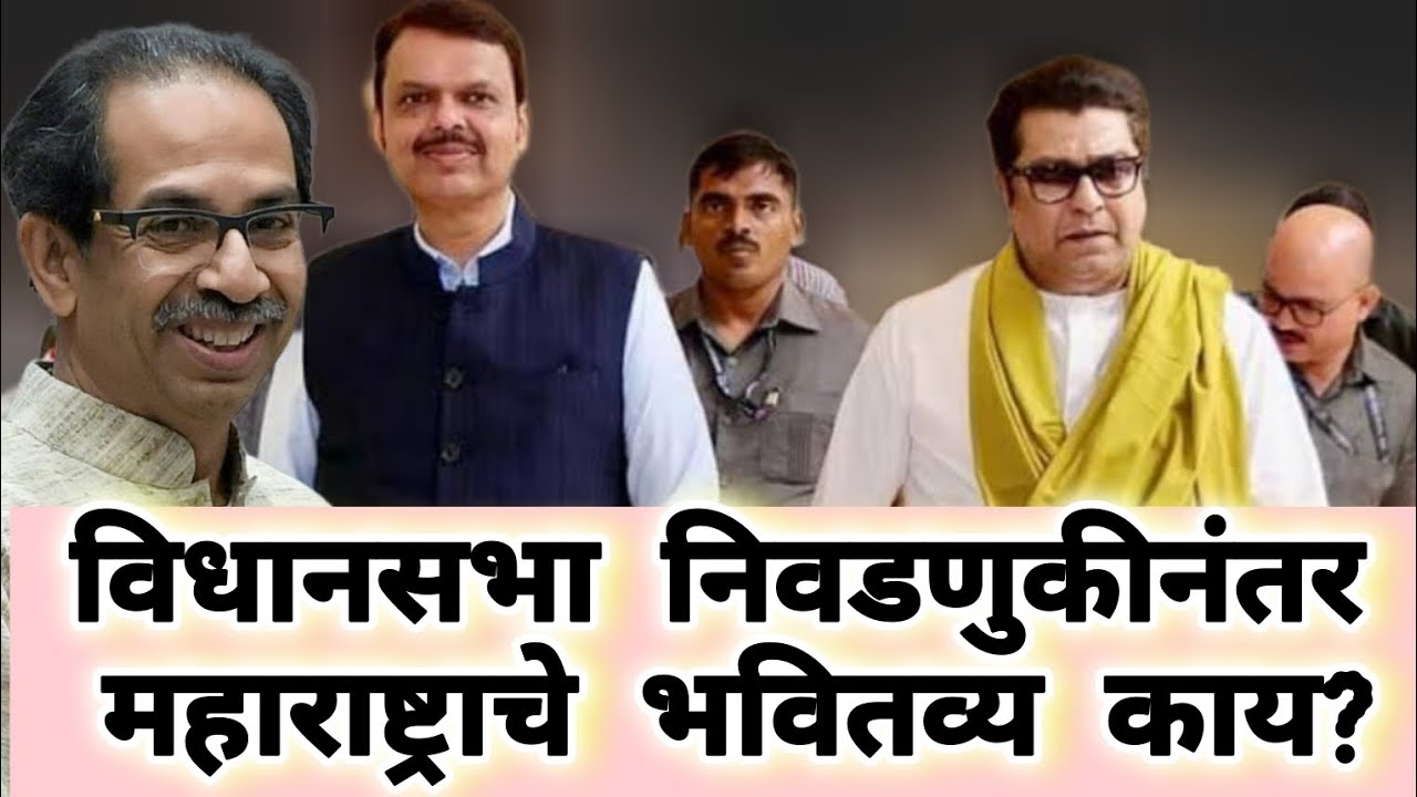 What is Maharashtra's Future post Election? | MNS & UBT ryt time to come together? | Vinayak Tople
