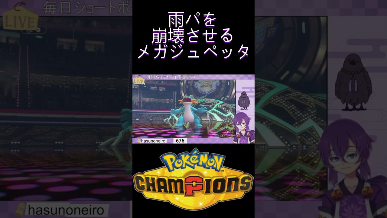 『#PokémonChampions』メガジュペッタで雨パを崩壊させる霊ポケ使い『蓮音レコン/神主系Vtuber』#切り抜き #ポケモンチャンピオンズ
