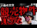 【競売物件】損する可能性が高いです