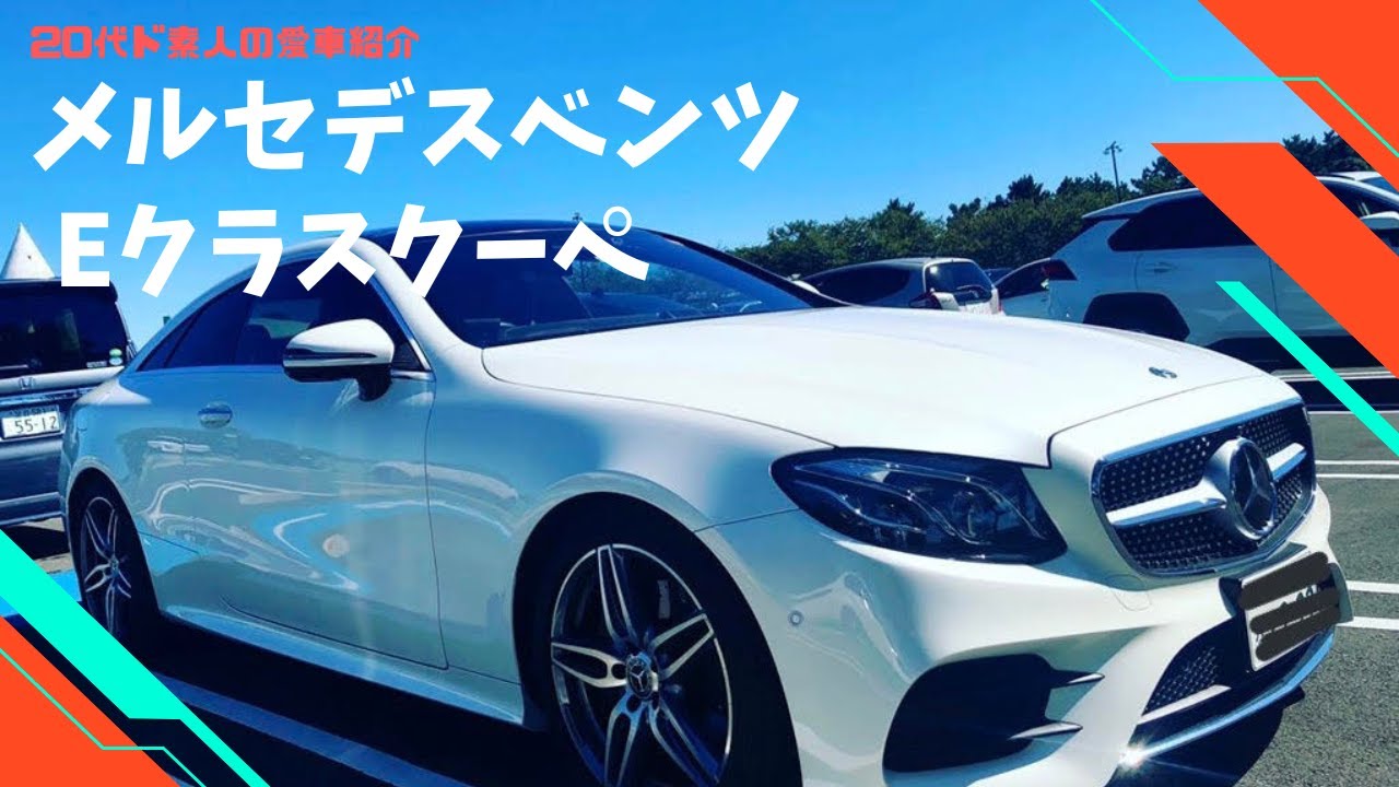 代の愛車レビュー メルセデス ベンツ Eクラスクーペとアンビエントライトカスタム Youtube