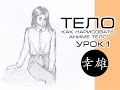 [Download 31+] женское тело эскиз как нарисовать тело