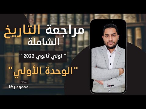 مراجعة الوحدة الأولى تاريخ أولى ثانوى 2022 مستر محمود رضا