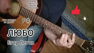 Любо - Егор Летов на гитаре