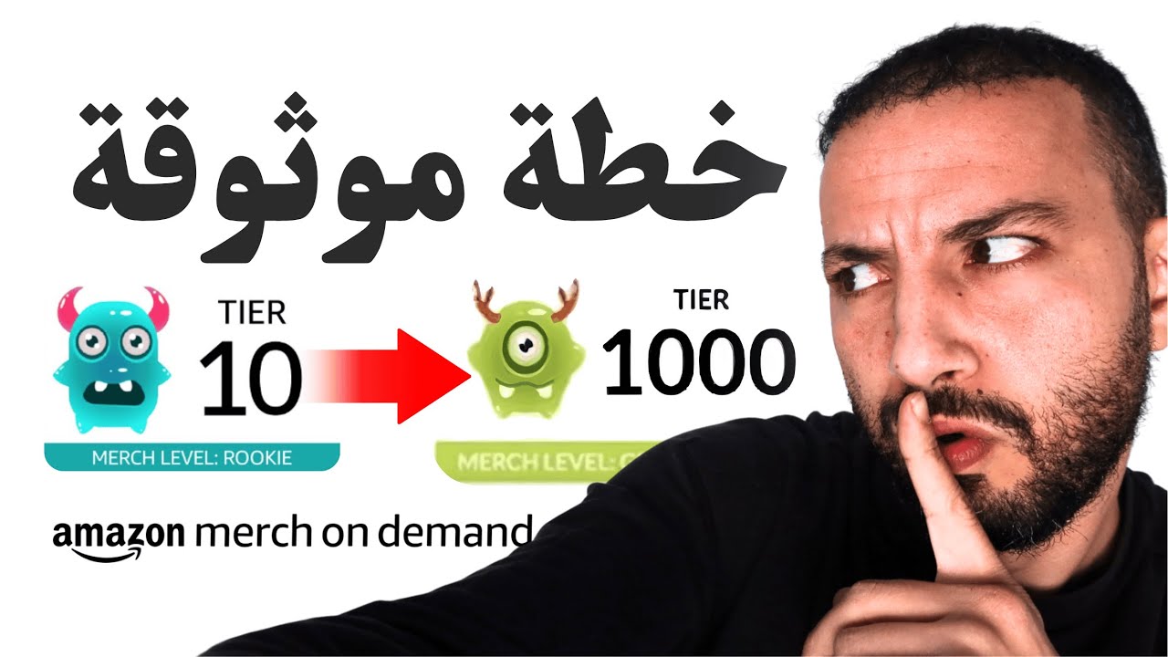 خطة جديدة باش تخدم ف 2025 و تطلع من تير 10 لـ 1000 فـ Merch by Amazon للمبتدئين