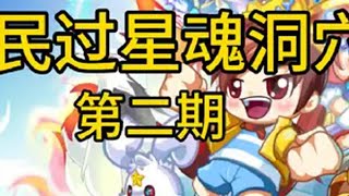 卡布西游 灵韵星魂兽out  4399  卡布西游boss  也是很简单