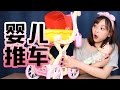 韓國超人氣嬰兒推車寶寶搖籃玩具過家家 | 小伶玩具 Xiaoling toys