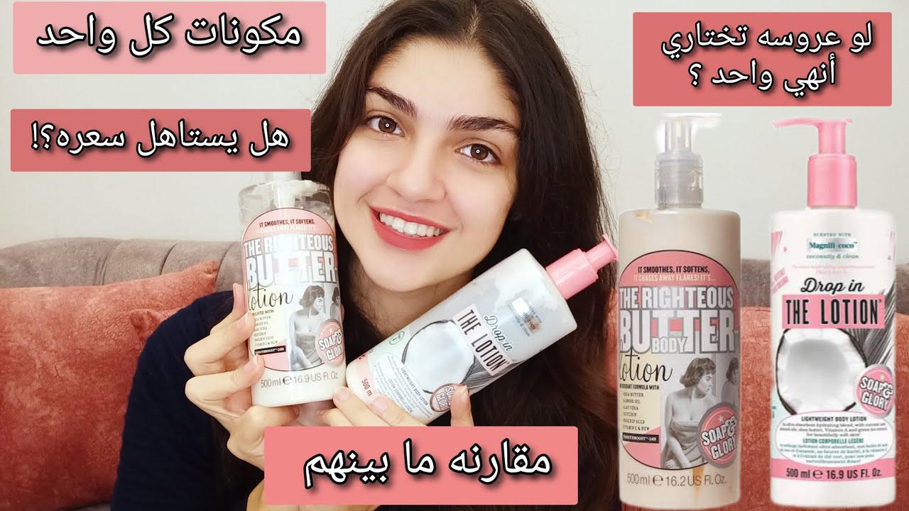 مقارنه بين لوشن سوب اند جلوري و انهي نوع أحسن؟ هل يستاهل الضجه؟/ناردين سمير