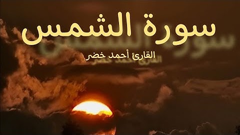 سورة الشمس ☀☁ | ١٥ آية | القارئ أحمد خضر