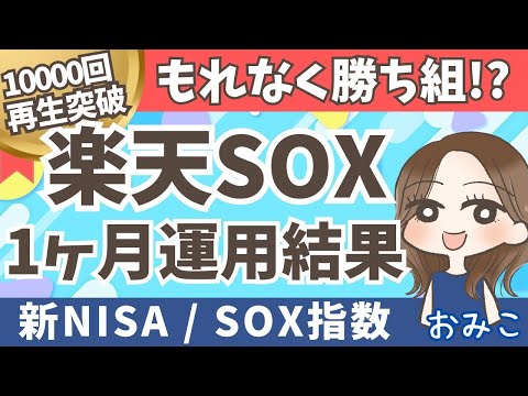 もれなく勝ち組！？始まって1ヶ月！楽天SOXとNASDAQ100に投資してみたら | 2/29までのNISA投資結果(7)