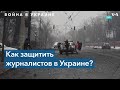 Гибель украинского телеоператора в Киеве во время бомбардировки – прямая атака на свободу слова