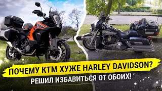 Различие KTM 1290 super adventure s и Harley Davidson electra glide по удобству в путешествиях.