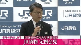 【ノーカット】JR貨物　国交省の立ち入り検査後初の定例会見　貨物列車の組み立てめぐるデータ改ざん問題について言及は？――（日テレニュースLIVE）