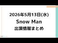 朝テレビあり‼️【最新Snow Man予定】2026年5月13日(水)Snow Man⛄スノーマン出演情報まとめ【スノ担放送局】#snowman #スノーマン #すのーまん