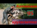 Борьба с лишним весом / Алтайская кругосветка 95