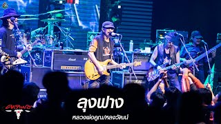 คาราบาว - หลวงพ่อคูณ/หลงวัฒน์ /ลุงฟาง