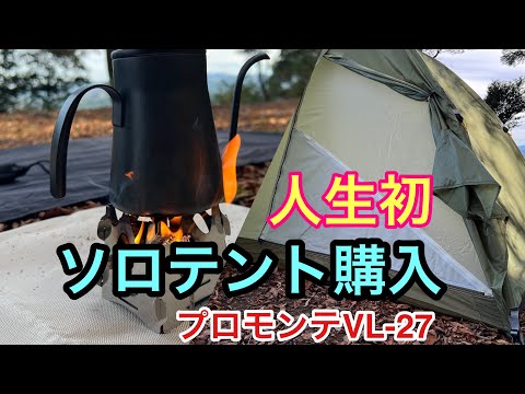 【テント初購入】プロモンテVL-27を選んだポイントと試し張り＆【野外珈琲】を楽しんできました。