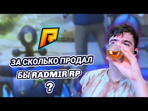 ЗА СКОЛЬКО БЫ КОВАЛЕВСКИЙ ПРОДАЛ РАДМИР?