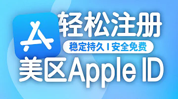 轻松注册美区Apple ID 大陆手机号注册多个Apple ID 大陆手机号注册美区Apple ID 美区Apple ID消费 无限芝士 