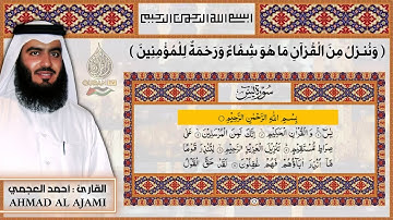 سورة يس كاملة الشيخ أحمد العجمي - تلاوة خاشعة - Surah Yasin Full By Ahmad Al Ajami