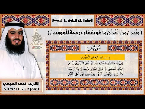 سورة يس كاملة الشيخ أحمد العجمي تلاوة خاشعة       