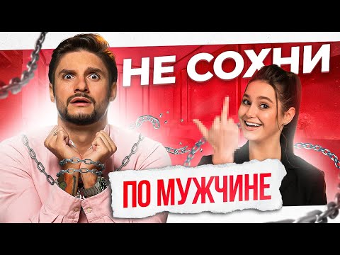 Как избавиться от любовной зависимости? Не СОХНИ по мужчине!