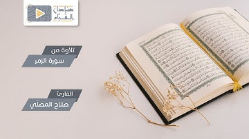 فجرية مميزة من سورة الزمر للقارئ صلاح المصلّي