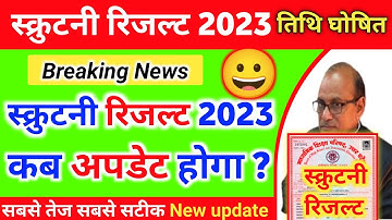 scootny result 2023 kab update hoga |scootny result kab aayega | UP Board scootny result 2023#result