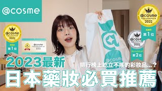 2023日本藥妝戰利品✨愛用半年才敢推薦！日本@cosme必買彩妝保養品、排行榜上屹立不搖產品好用嗎？｜itsPeachi