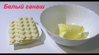 Ганаш из белого шоколада и сливочного масла рецепт Ganache of white chocolate Ганаш из белого шоколада и сливочного масла рецепт Ganache of white chocolate