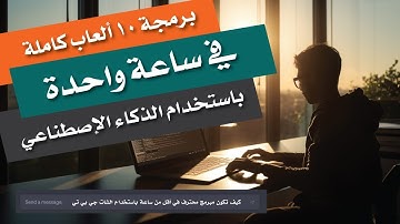 كيف تبرمج (10) ألعاب كاملة في ساعة واحدة باستخدام الذكاء الإصطناعي