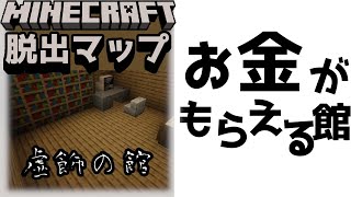 『虚飾の館』お金を求めていった館だが、そこは...【謎解き脱出マップ】【マイクラ/マインクラフト/Minecraft】#マイクラ #謎解き