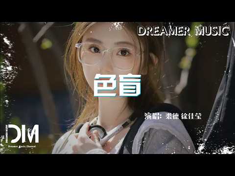 色盲 - 裘德 徐佳瑩『Se mang - Jude Chiu/Lala Hsu』