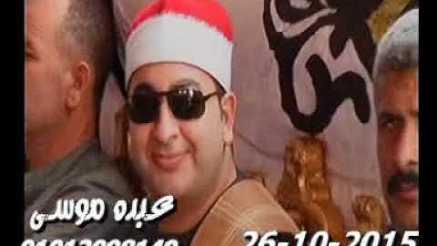 الشيخ محمد الخياط سورة آل عمران فى الغار الزقازيق شرقية 26-10-2015 تسجيلات عبده موسى