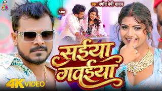 #Video | Saiya Gawaiya | #Pramod Premi Yadav | Ft. #Rani | Saiya Gawaiya | New Bhojpuri Song 2026 screenshot 3