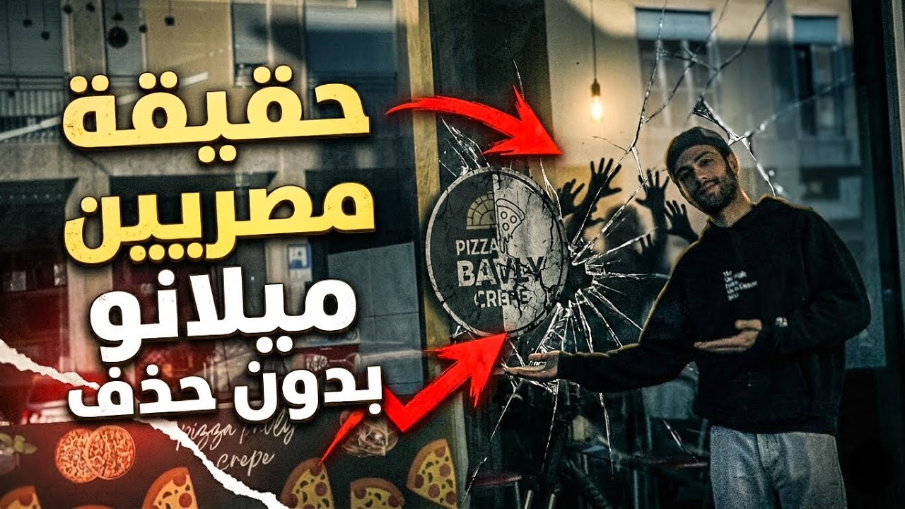 حقيقة مصريين ميلانو … بدون حذف