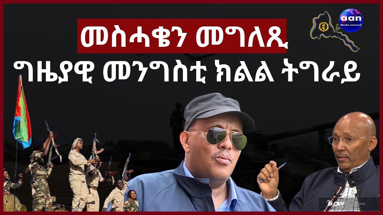 18 June 2023 መስሓቄን መግለጺ ግዜያዊ መንግስቲ ክልል ትግራይ#Eritrea #Ethiopia#Sudan#