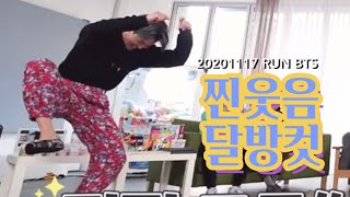 [방탄소년단/BTS] 이보다 텐션이 높을 수 없다 ㅋㅋㅋ / RUN BTS ep116  / bts funny moments