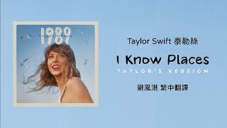 【I Know Places 避風港(Taylor's Version 泰勒絲全新版)】- Taylor Swift 泰勒絲 中英歌詞 中文翻譯 | 1989(Taylor's Version)