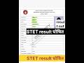 STET result घोषित #stet result 2025#biharstet#stet qualify mark#shortfeed