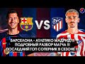 БАРСЕЛОНА - АТЛЕТИКО МАДРИД 1-0 ПОДРОБНЫЙ РАЗБОР МАТЧА / ВАЖНАЯ ПОБЕДА И БАРСА БЛИЖЕ К ЧЕМПИОНСТВУ.